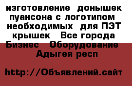 изготовление  донышек пуансона с логотипом, необходимых  для ПЭТ крышек - Все города Бизнес » Оборудование   . Адыгея респ.